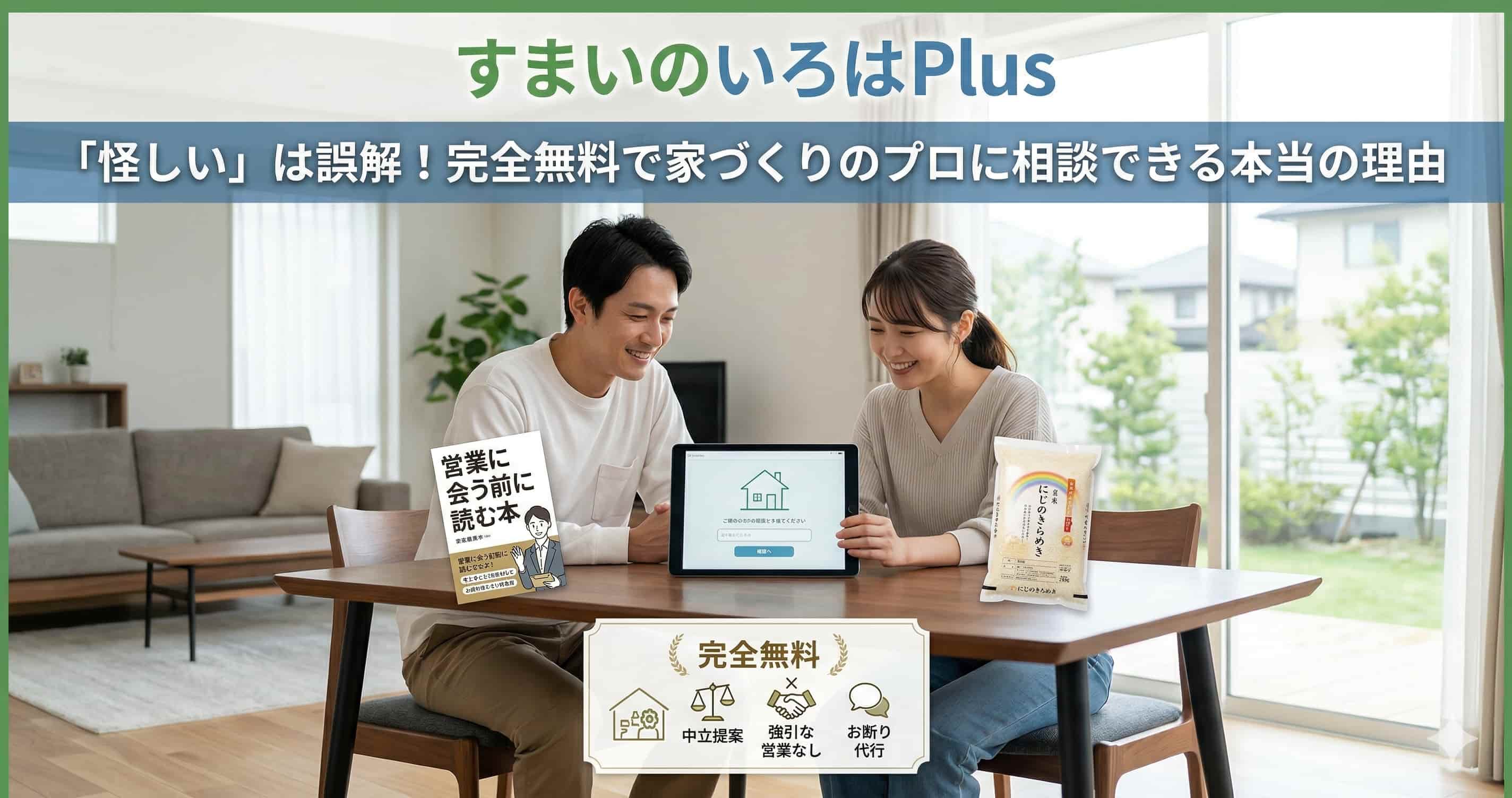 すまいのいろはPlusは怪しい？完全無料のカラクリと裏側を解説